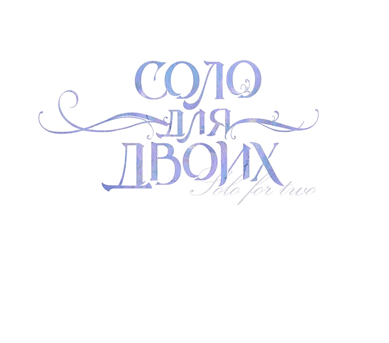 Манга Соло для двоих - Глава 65 Страница 17