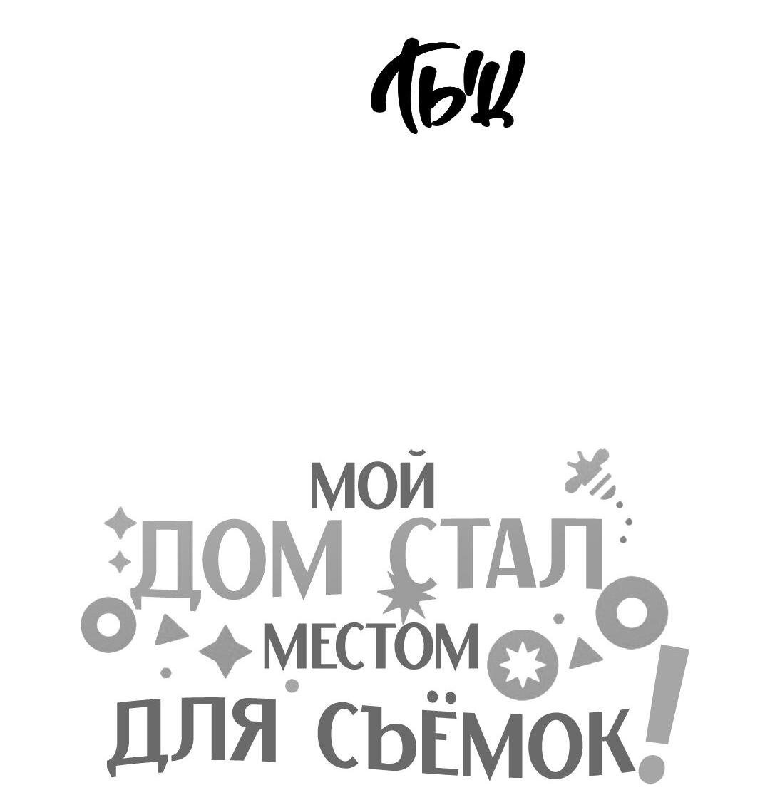 Манга Мой дом стал местом для съёмок! - Глава 11 Страница 81