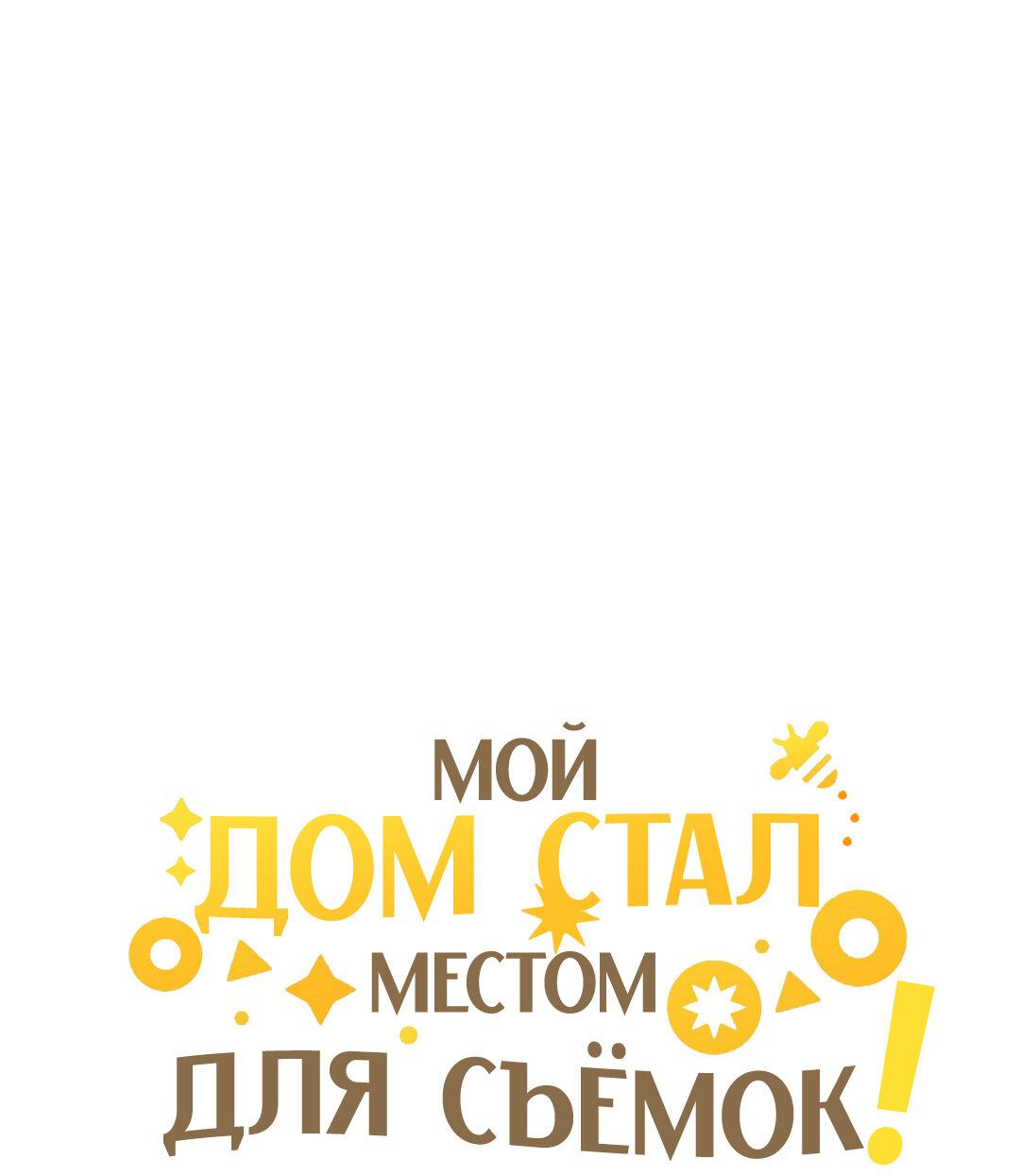 Манга Мой дом стал местом для съёмок! - Глава 18 Страница 22