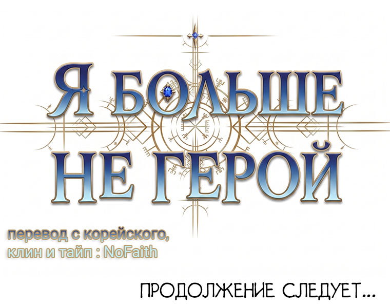 Манга Я больше не герой - Глава 143 Страница 113