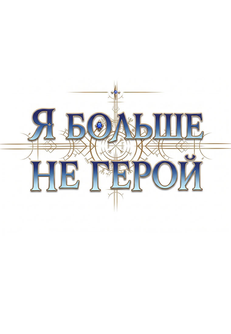Манга Я больше не герой - Глава 147 Страница 86