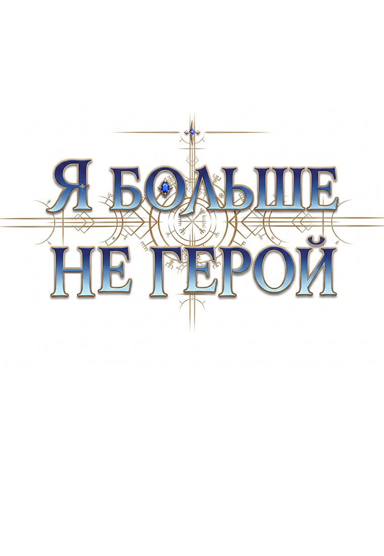 Манга Я больше не герой - Глава 149 Страница 37