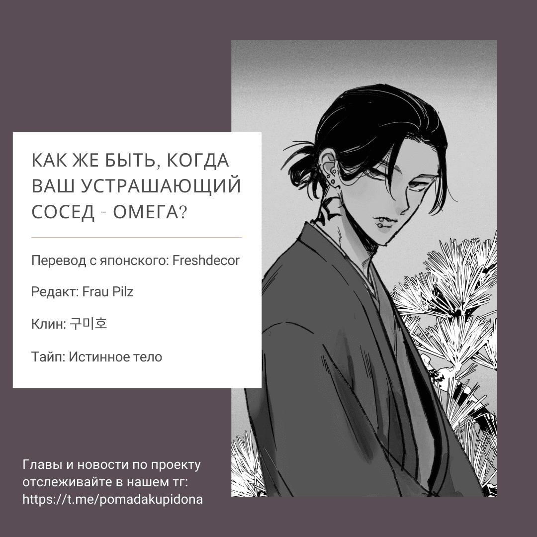 Манга Как же быть, когда ваш устрашающий сосед - омега? - Глава 5 Страница 38