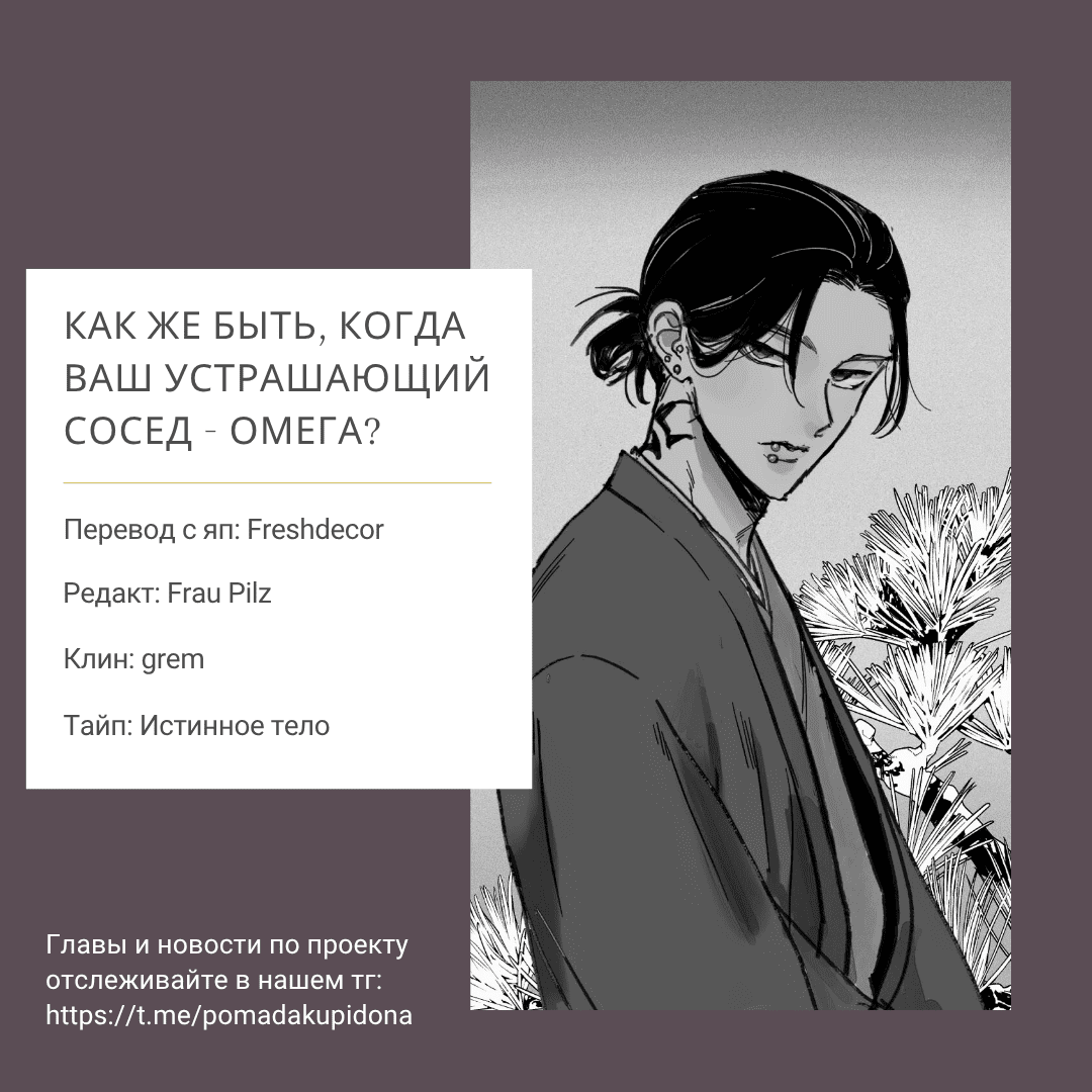 Манга Как же быть, когда ваш устрашающий сосед - омега? - Глава 2 Страница 28