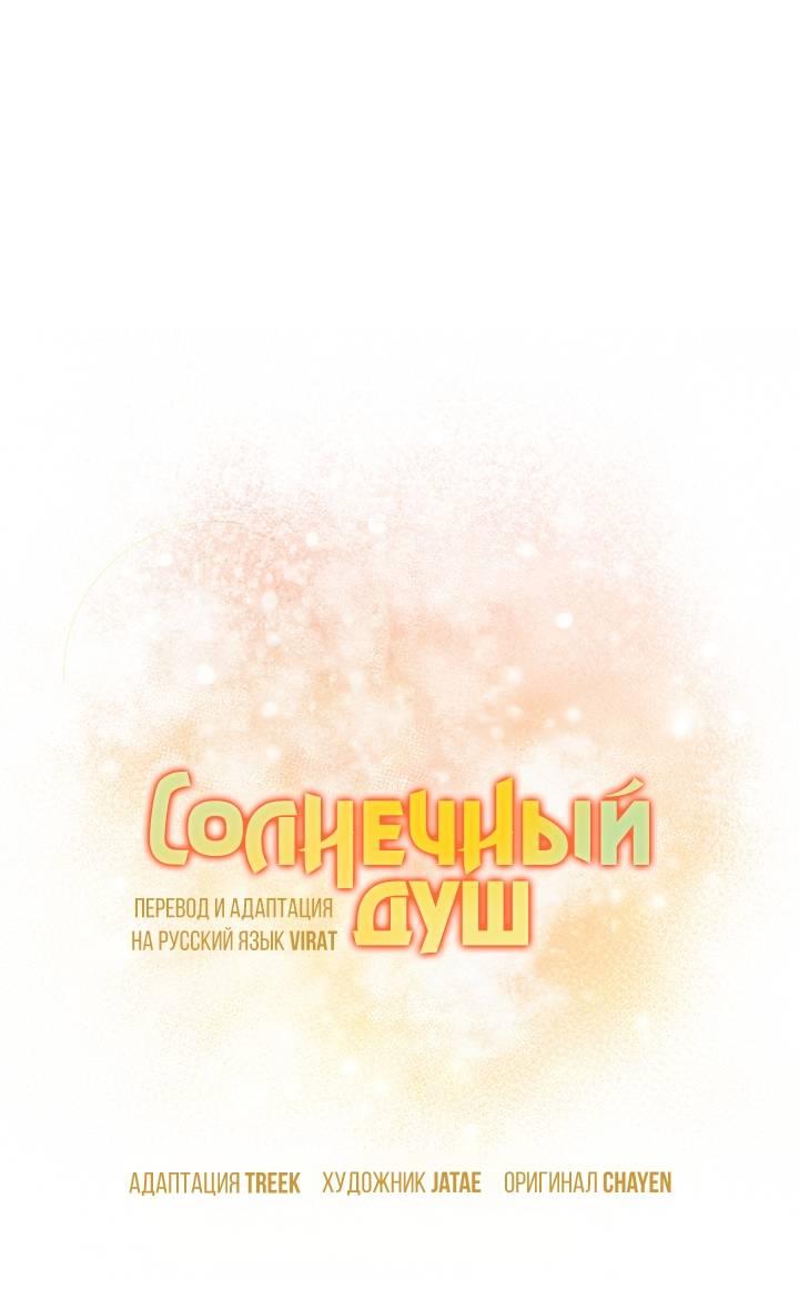 Манга Солнечный душ - Глава 42 Страница 1
