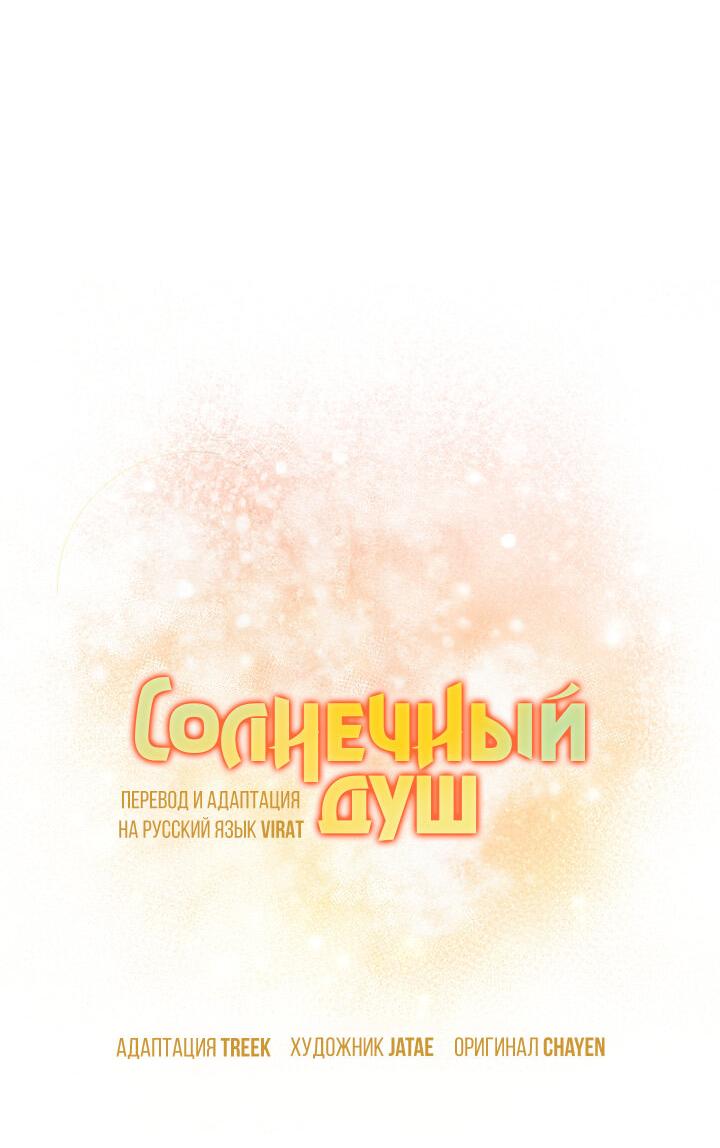 Манга Солнечный душ - Глава 7 Страница 10