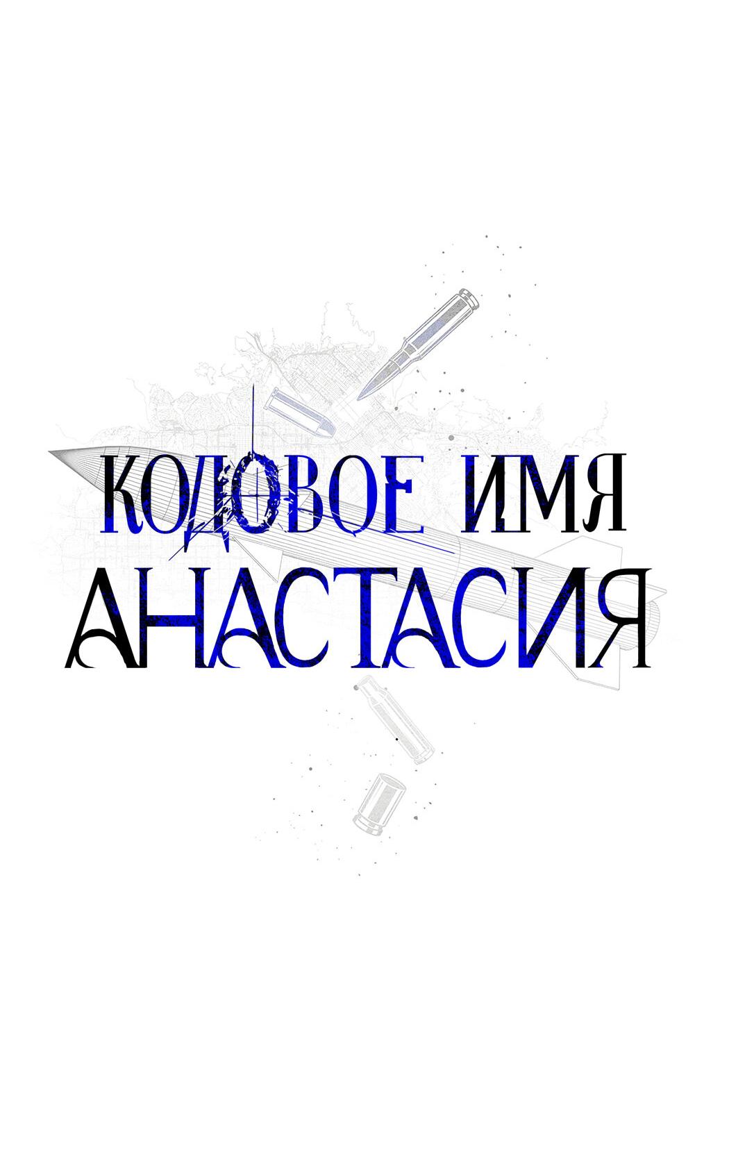 Манга Кодовое имя “Анастасия” - Глава 46 Страница 40