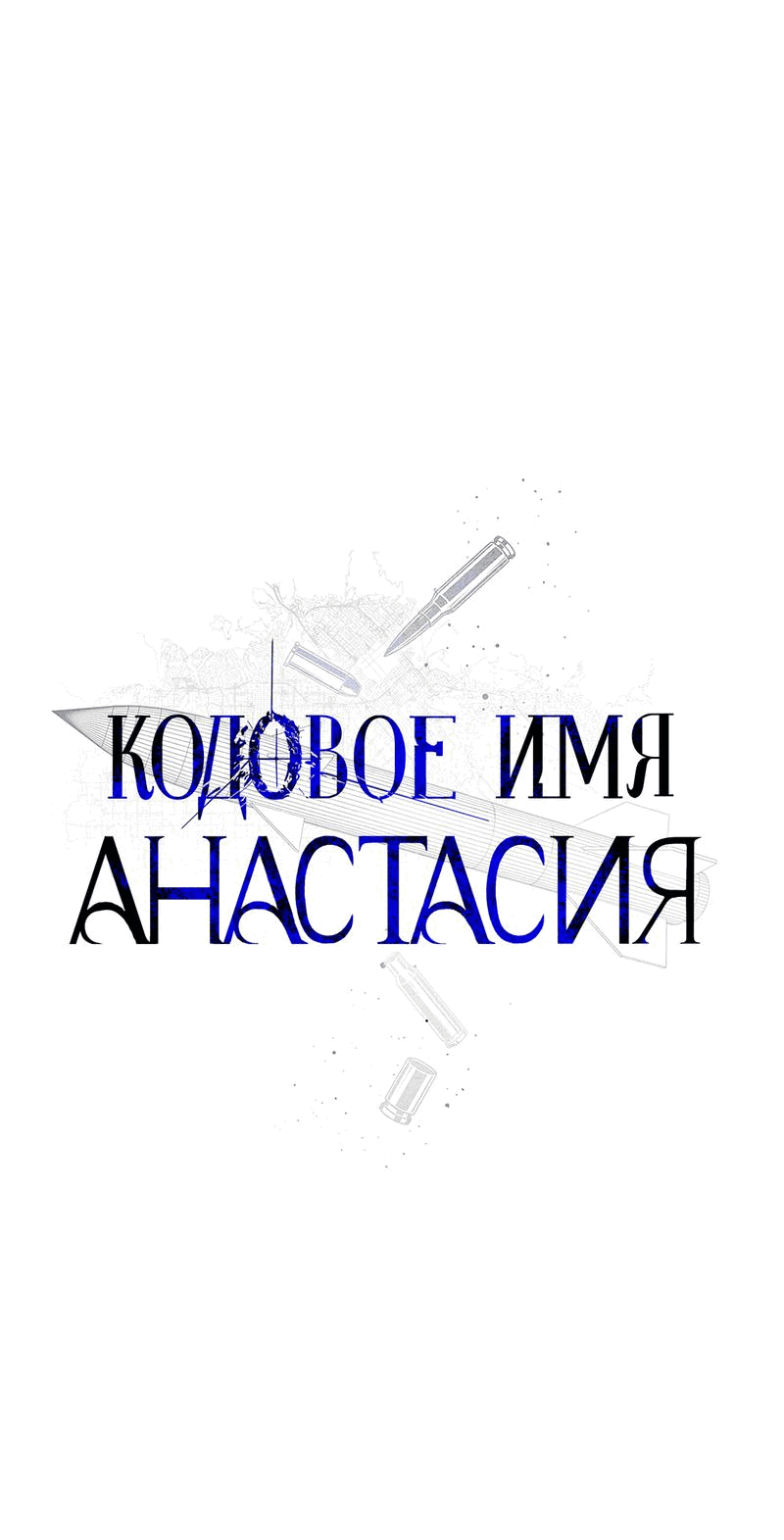 Манга Кодовое имя “Анастасия” - Глава 49 Страница 47