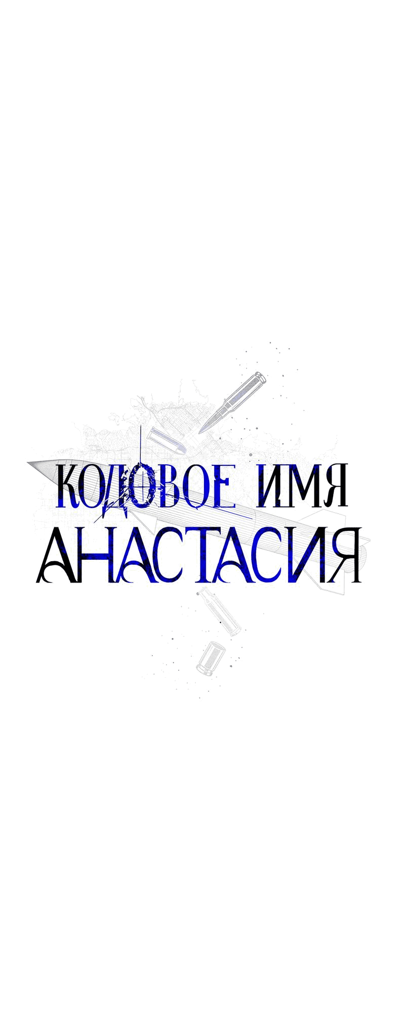 Манга Кодовое имя “Анастасия” - Глава 50 Страница 9
