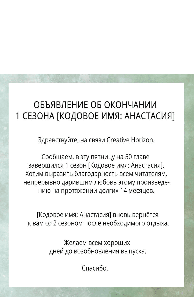 Манга Кодовое имя “Анастасия” - Глава 50 Страница 60