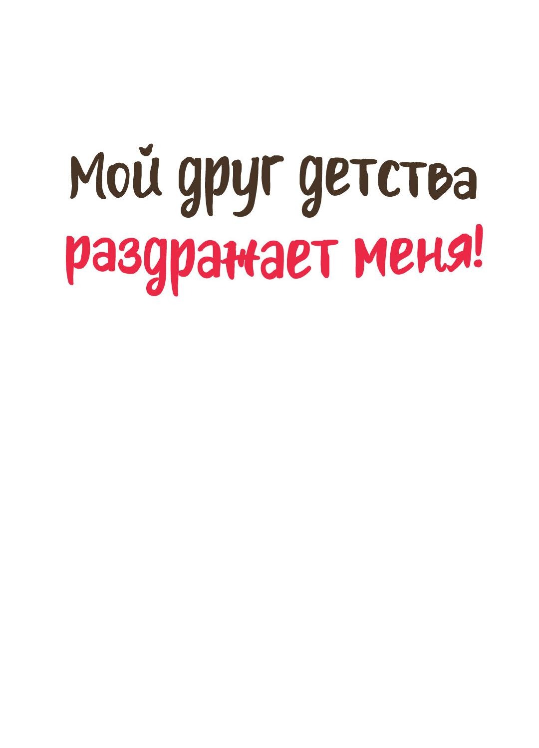 Манга Мой друг детства постоянно пристает ко мне! - Глава 69 Страница 6
