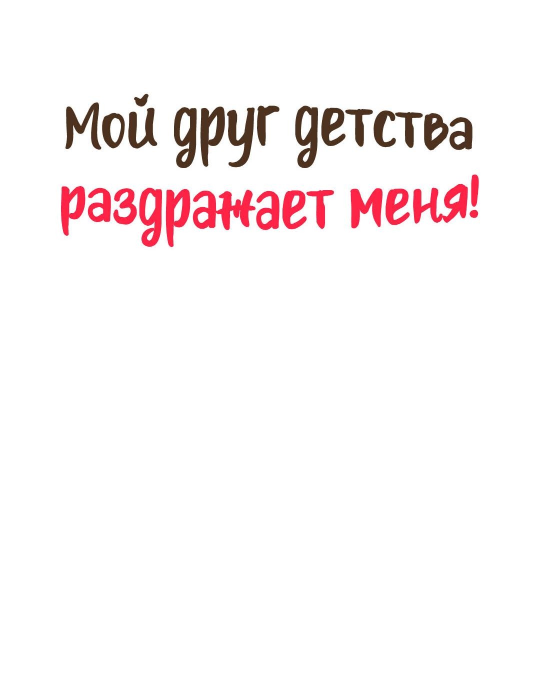 Манга Мой друг детства постоянно пристает ко мне! - Глава 61 Страница 5