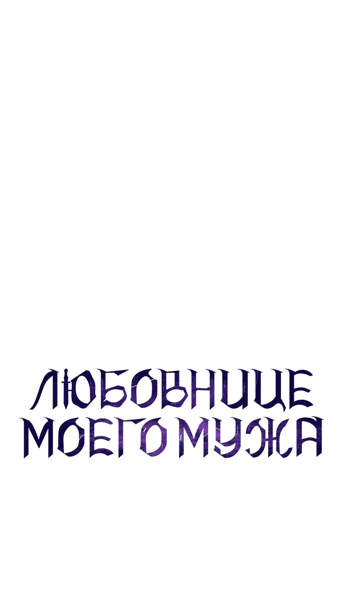 Манга Мечтаю отомстить любовнице моего мужа - Глава 81 Страница 21