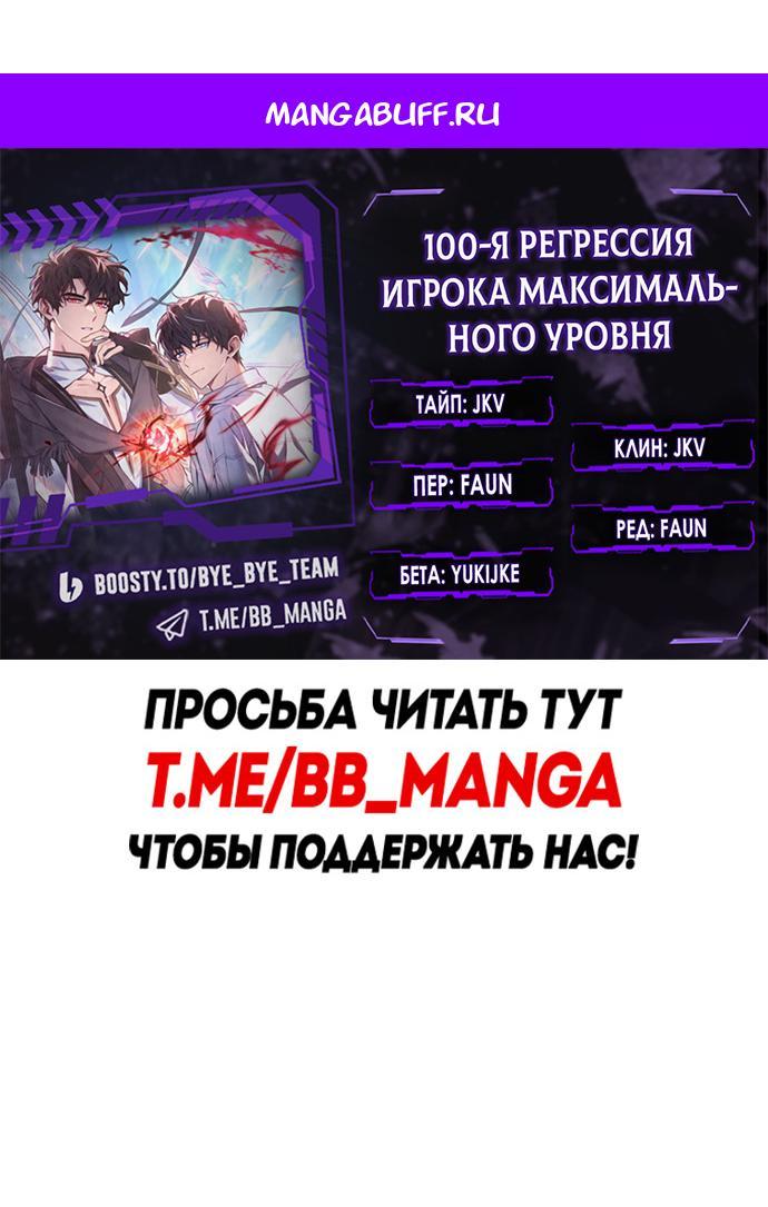 Манга 100-я регрессия игрока максимального уровня - Глава 75 Страница 1