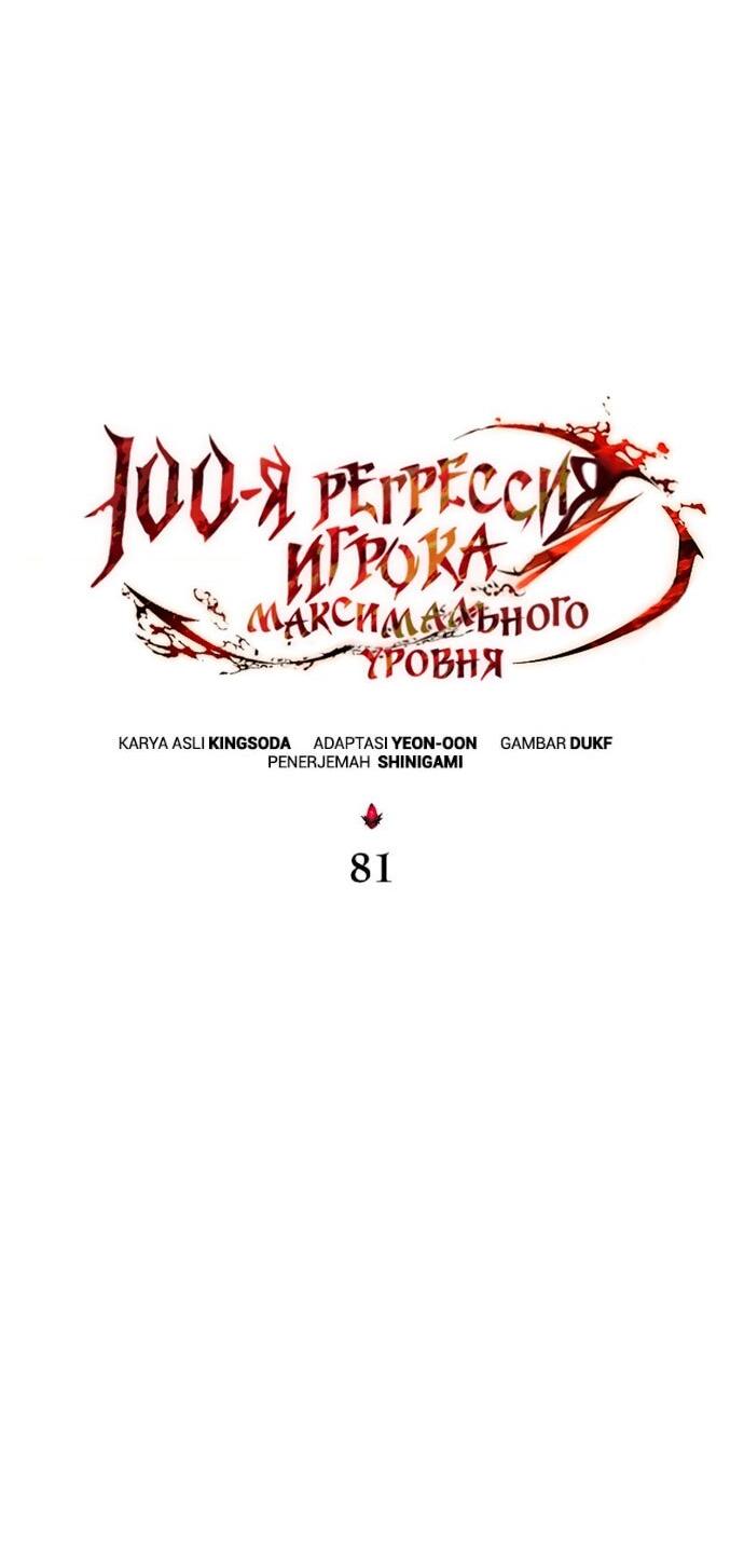 Манга 100-я регрессия игрока максимального уровня - Глава 81 Страница 34