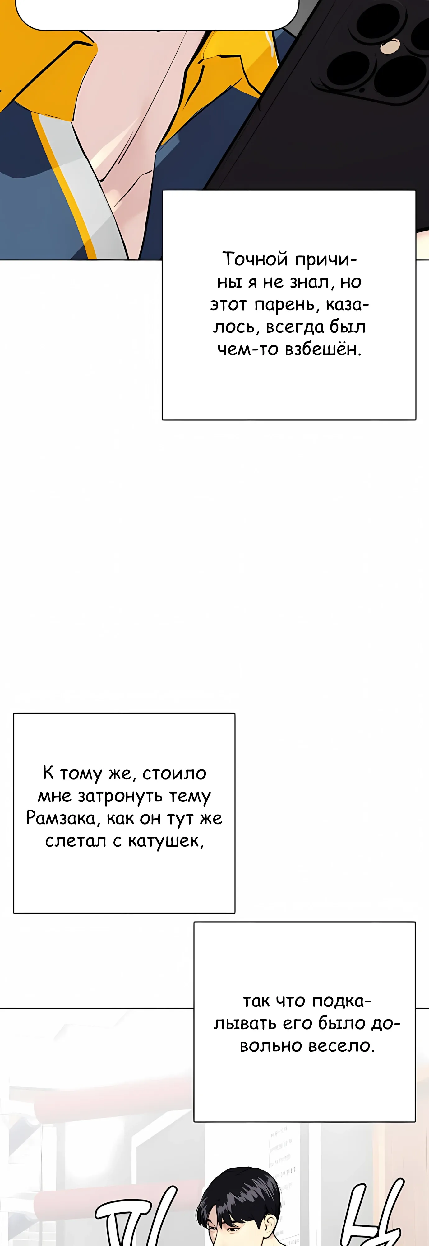 Манга Тот, над кем издеваются, слишком хорош в борьбе - Глава 137 Страница 2