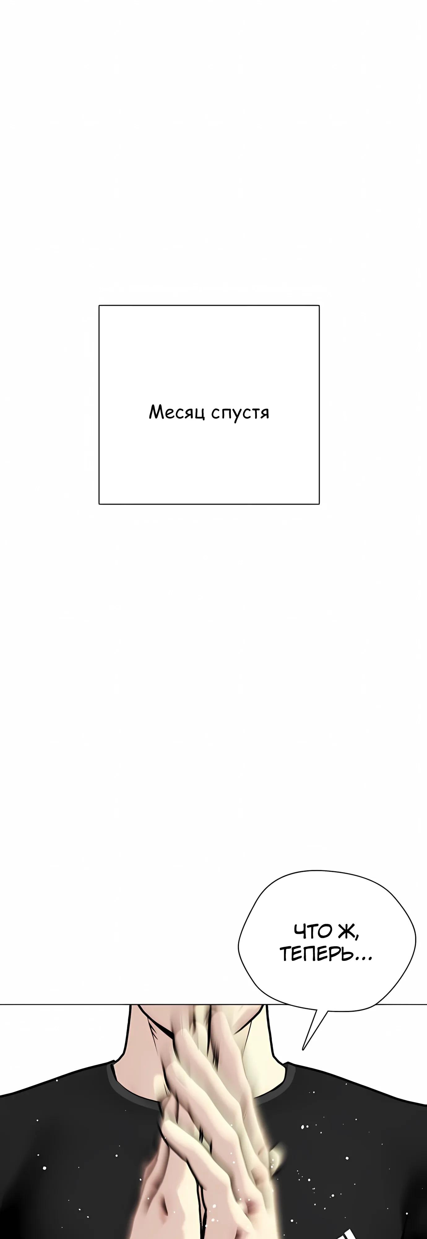 Манга Тот, над кем издеваются, слишком хорош в борьбе - Глава 164 Страница 100