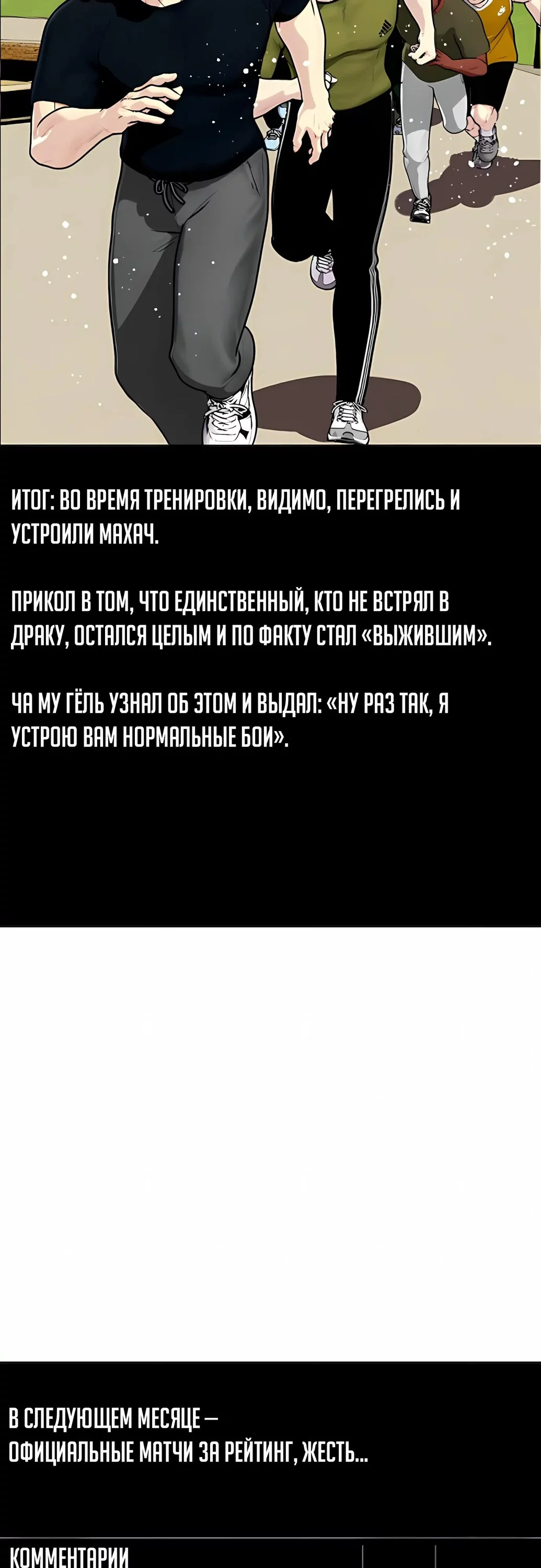 Манга Тот, над кем издеваются, слишком хорош в борьбе - Глава 164 Страница 29