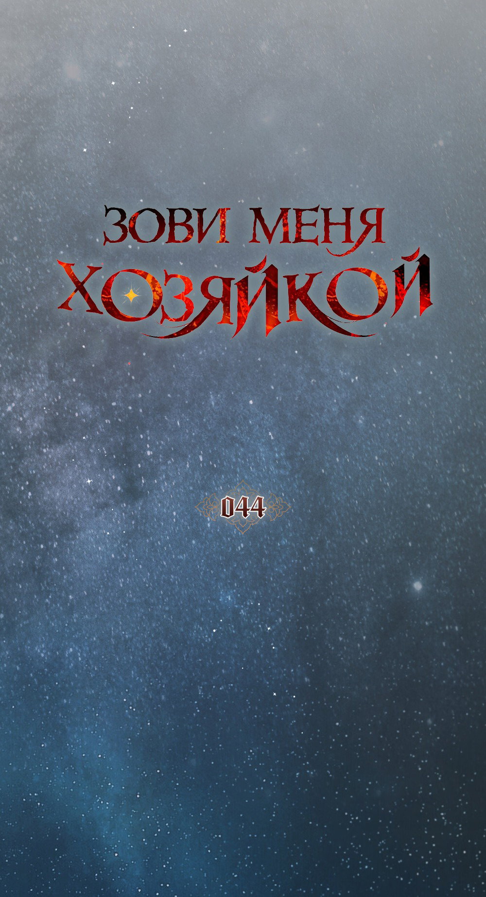 Манга Зови меня хозяйкой - Глава 44 Страница 11