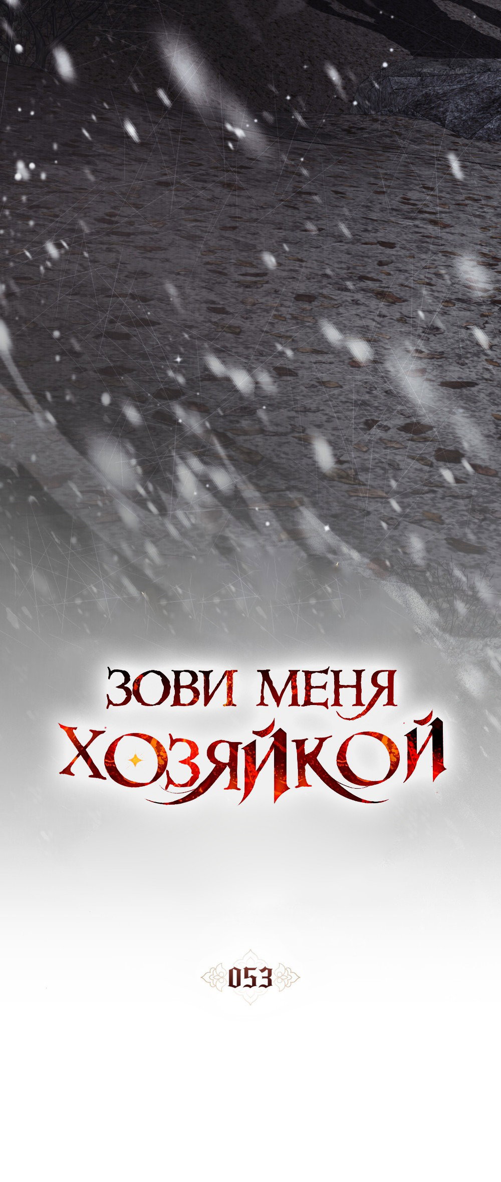Манга Зови меня хозяйкой - Глава 53 Страница 4