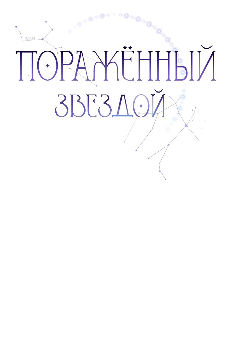 Манга Поражённый звездой - Глава 15 Страница 18