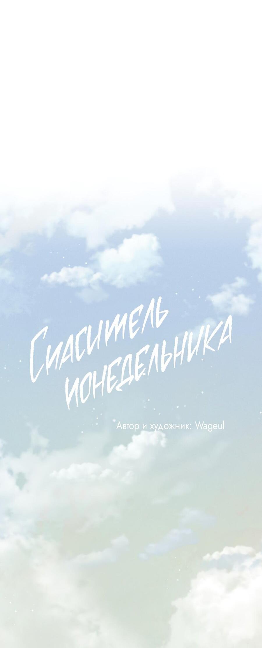 Манга Спаситель понедельника - Глава 79 Страница 25