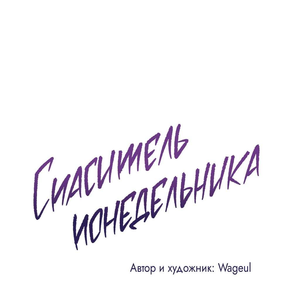 Манга Спаситель понедельника - Глава 80 Страница 43