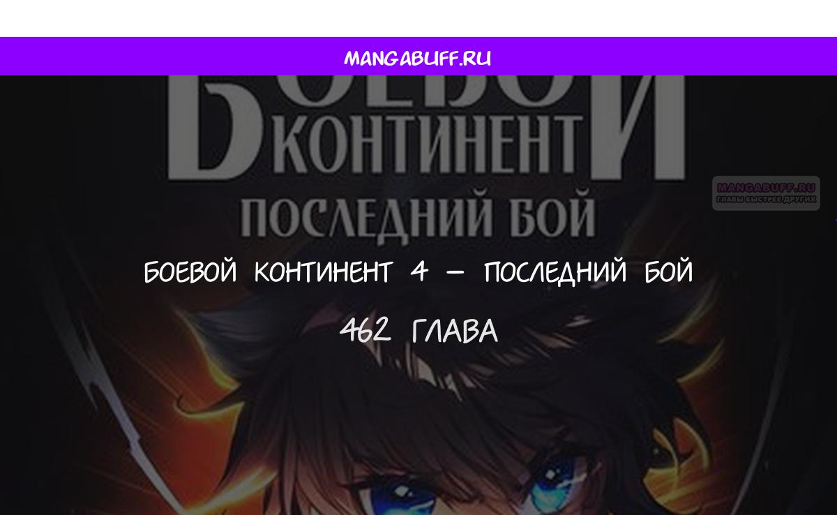 Манга Боевой Континент 4 – Последний Бой - Глава 462 Страница 1