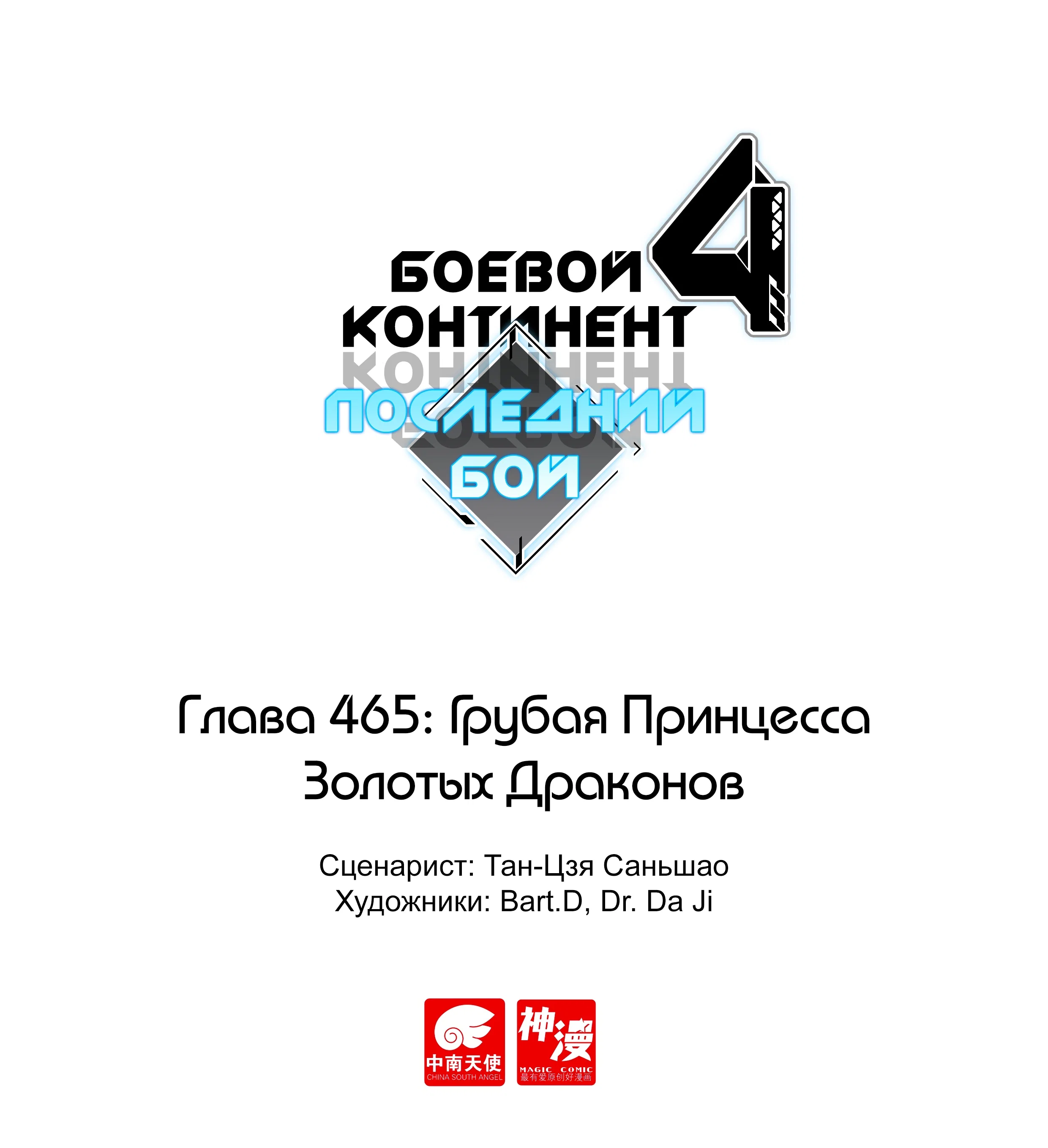 Манга Боевой Континент 4 – Последний Бой - Глава 465 Страница 1