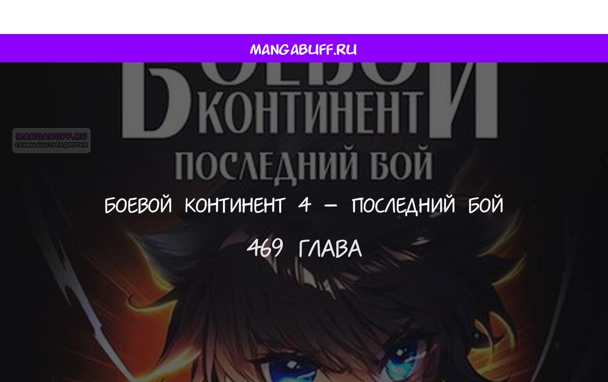 Манга Боевой Континент 4 – Последний Бой - Глава 469 Страница 1
