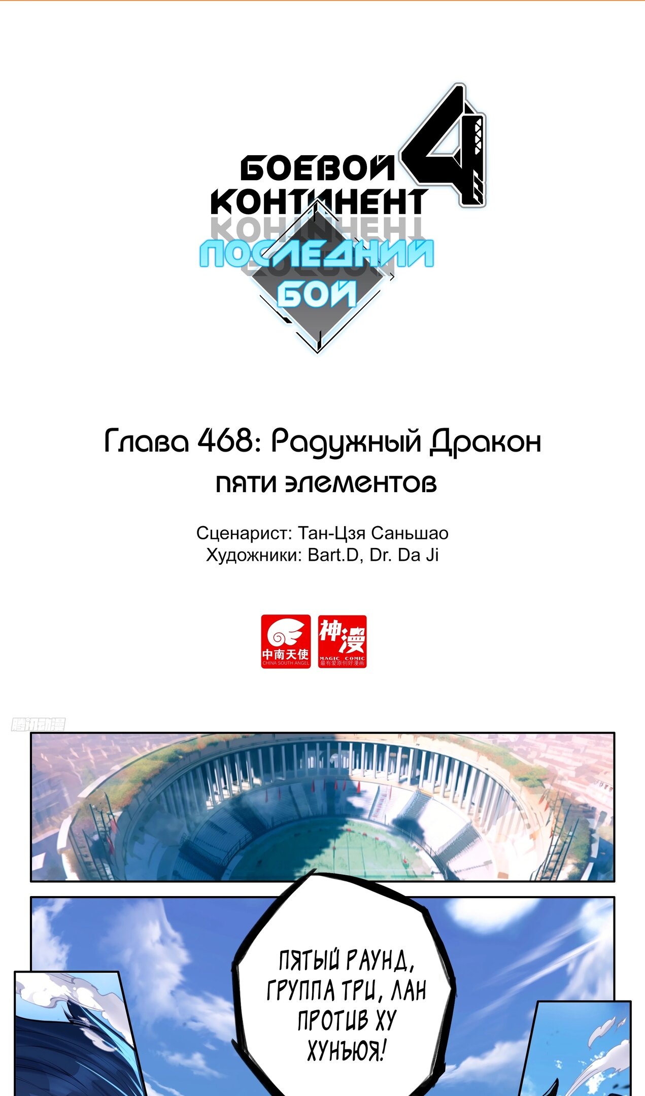 Манга Боевой Континент 4 – Последний Бой - Глава 468 Страница 2