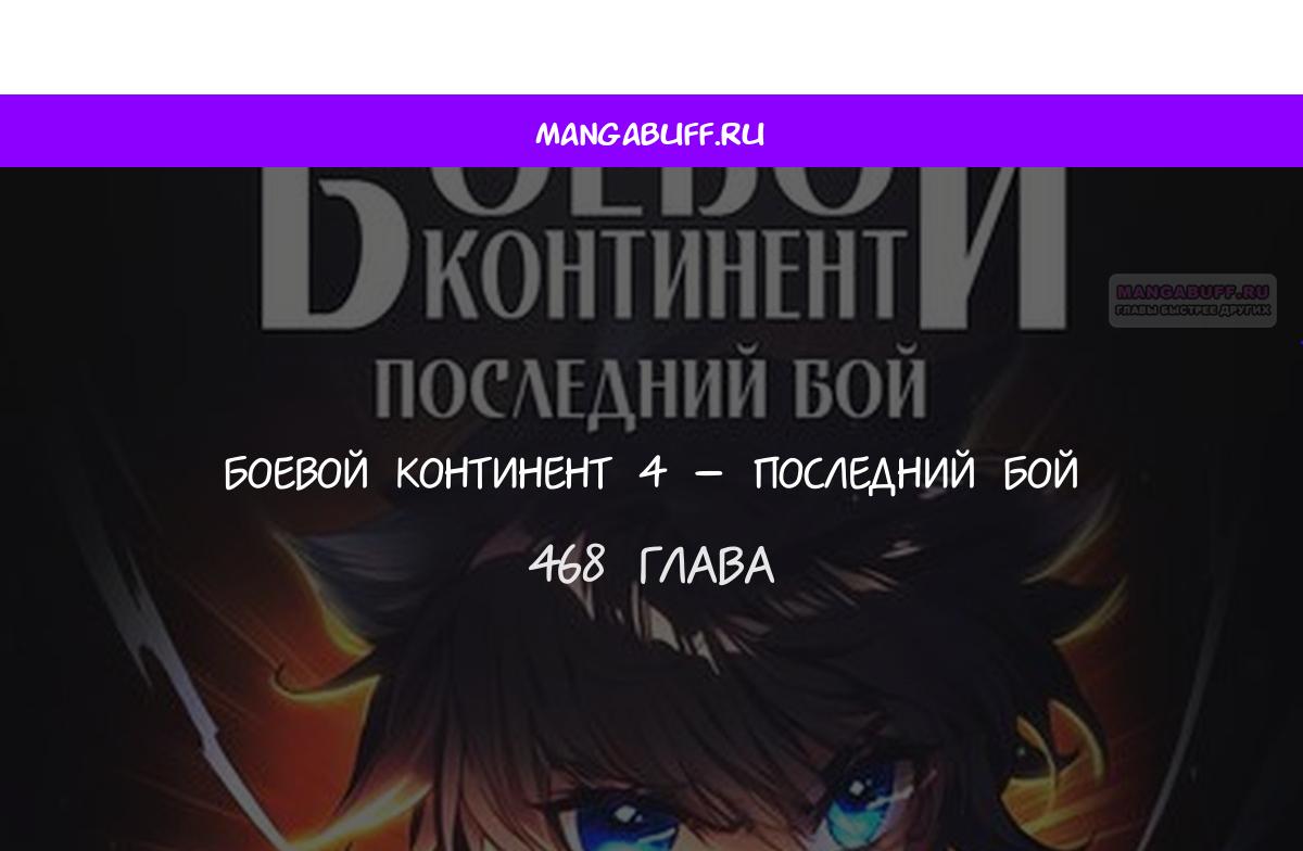 Манга Боевой Континент 4 – Последний Бой - Глава 468 Страница 1