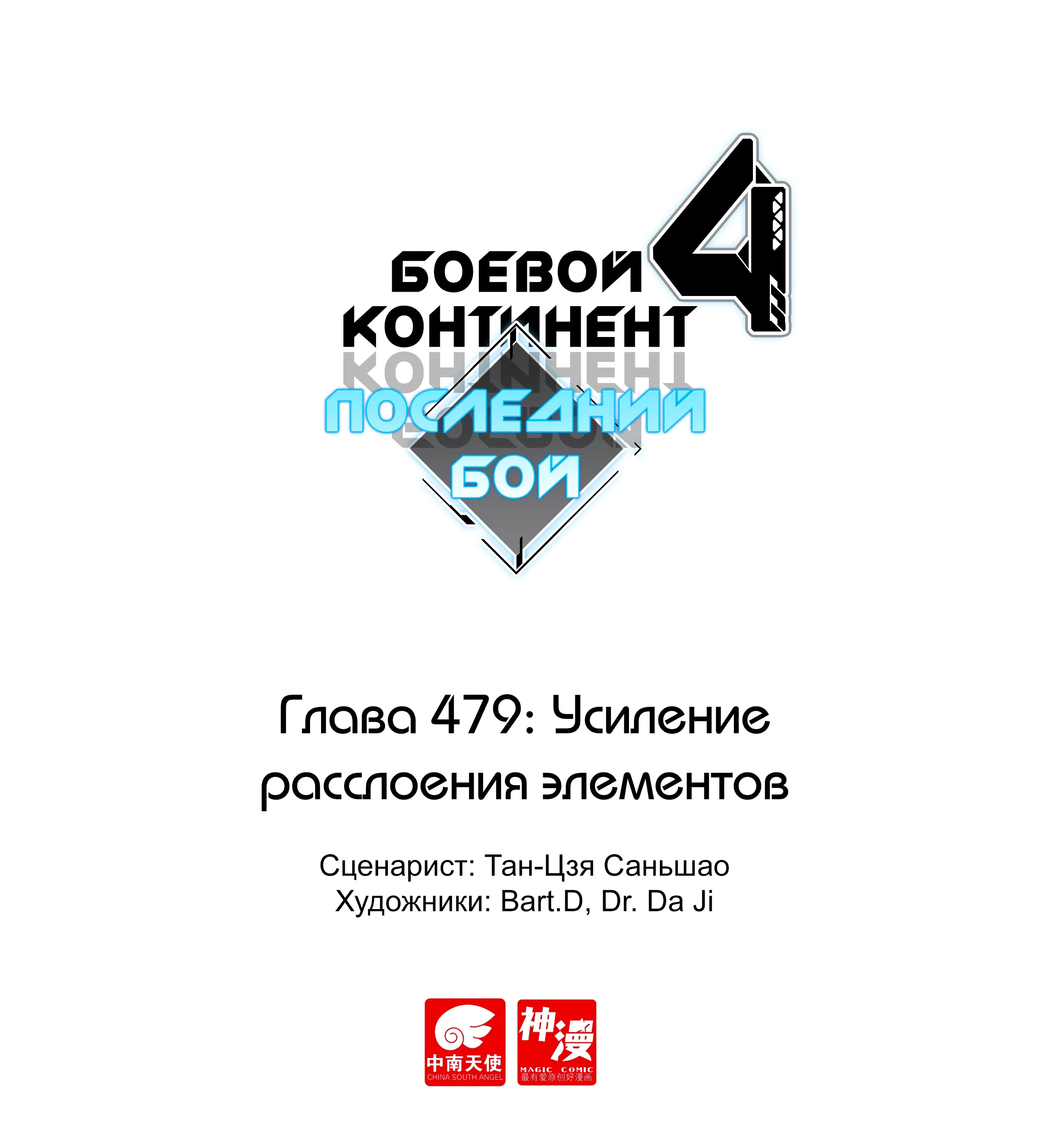 Манга Боевой Континент 4 – Последний Бой - Глава 479 Страница 1