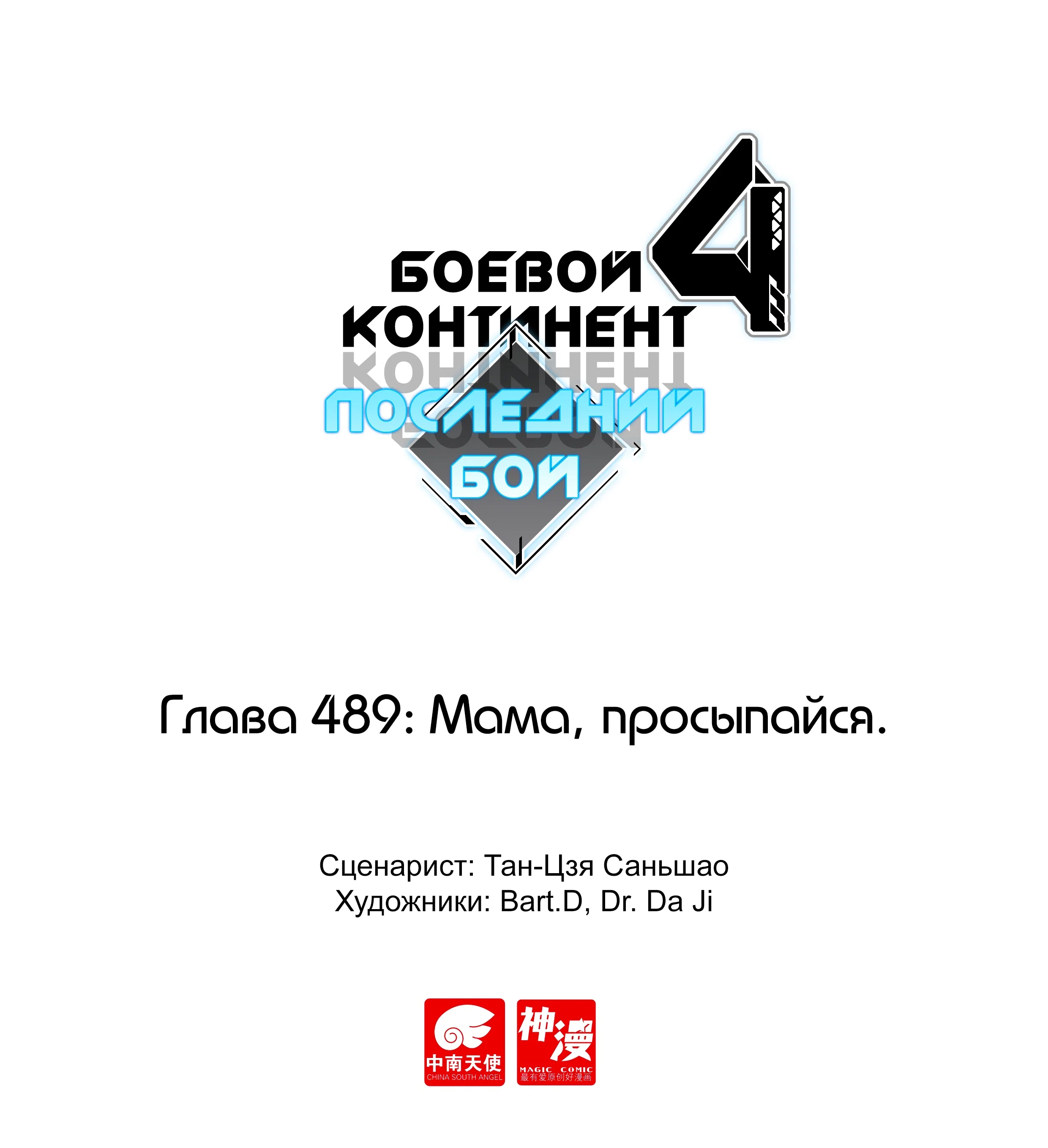 Манга Боевой Континент 4 – Последний Бой - Глава 489 Страница 1