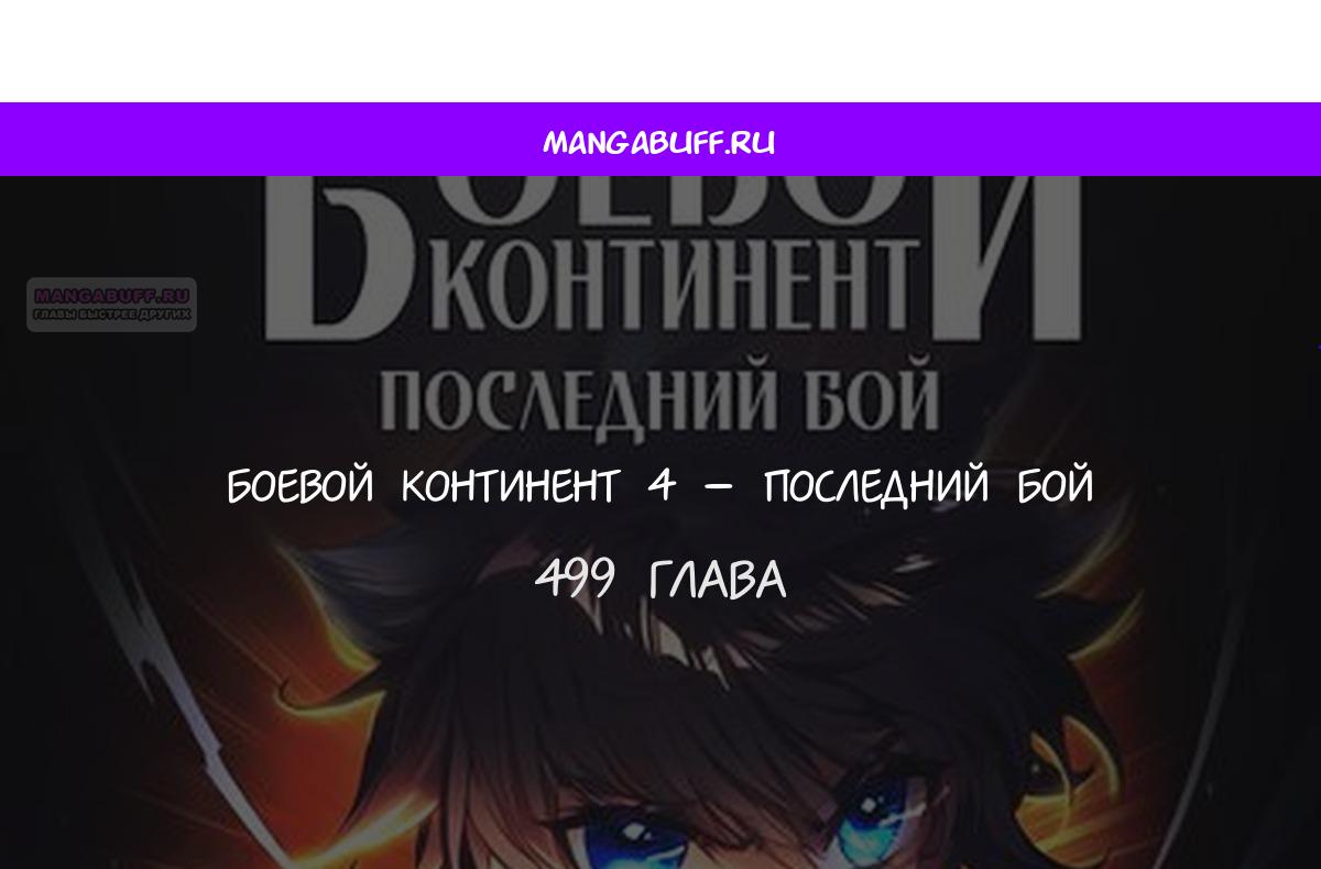 Манга Боевой Континент 4 – Последний Бой - Глава 499 Страница 1