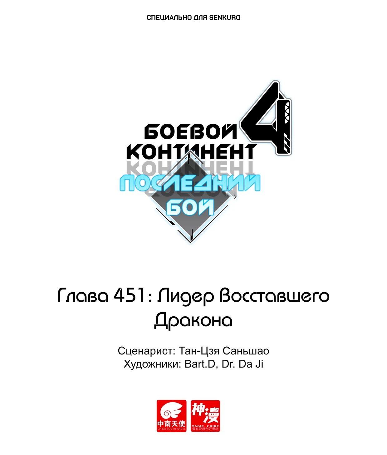 Манга Боевой Континент 4 – Последний Бой - Глава 451 Страница 1