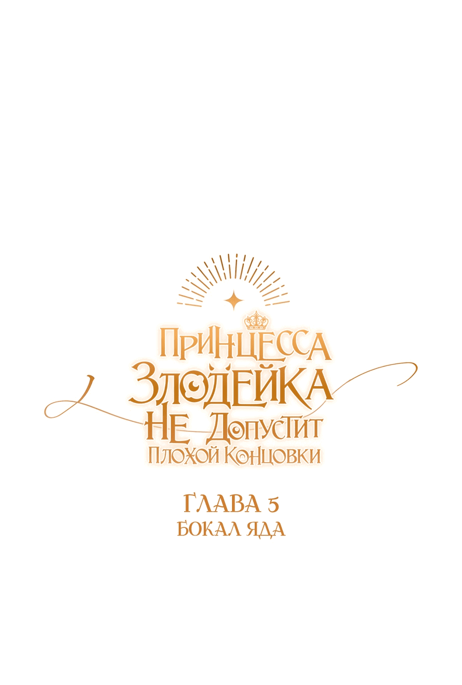 Манга Принцесса-злодейка не станет мириться с плохим концом - Глава 5 Страница 1
