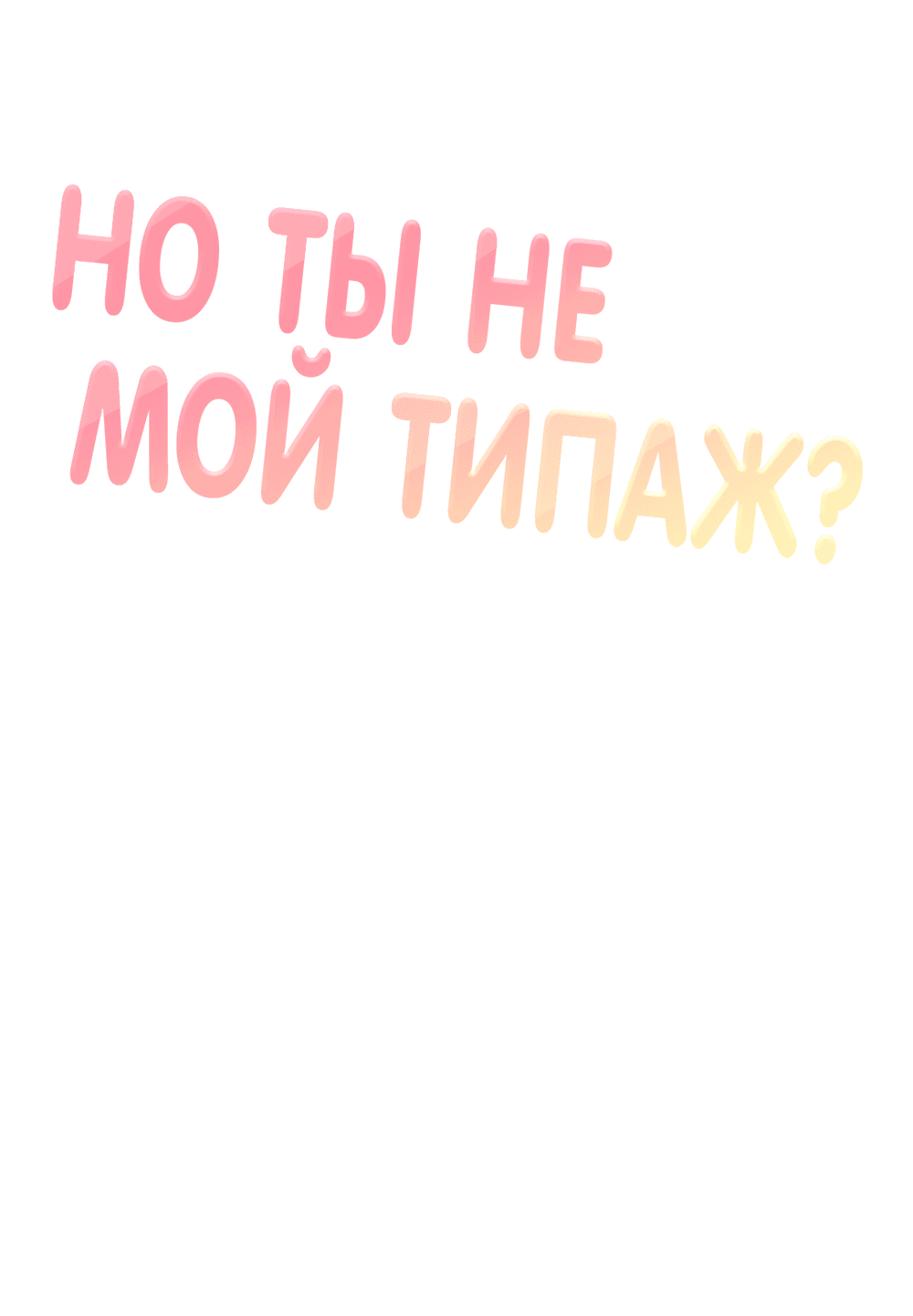 Манга Он не в моем вкусе? - Глава 27 Страница 26
