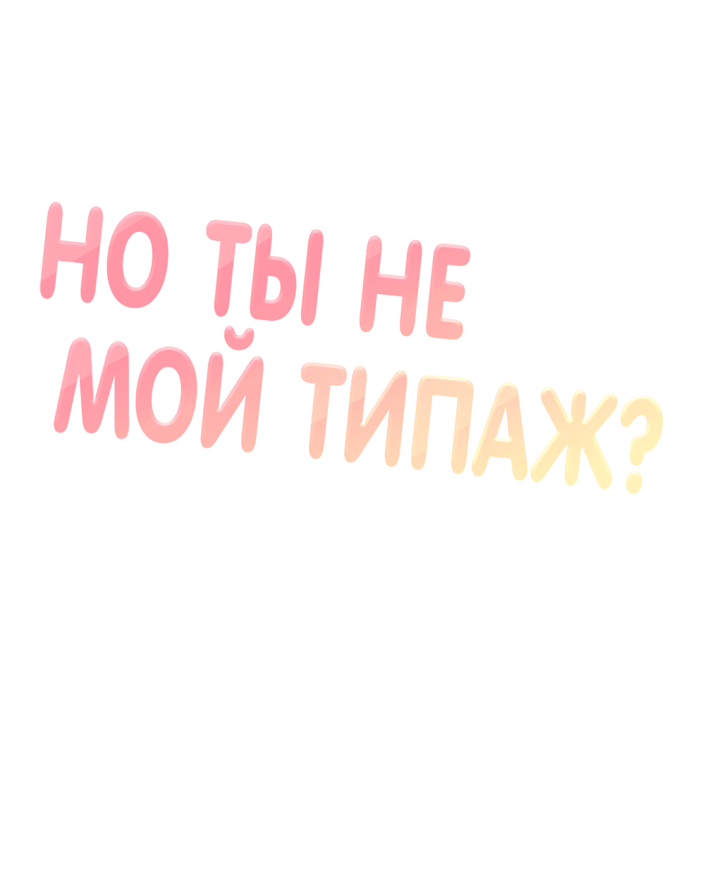 Манга Он не в моем вкусе? - Глава 38 Страница 14