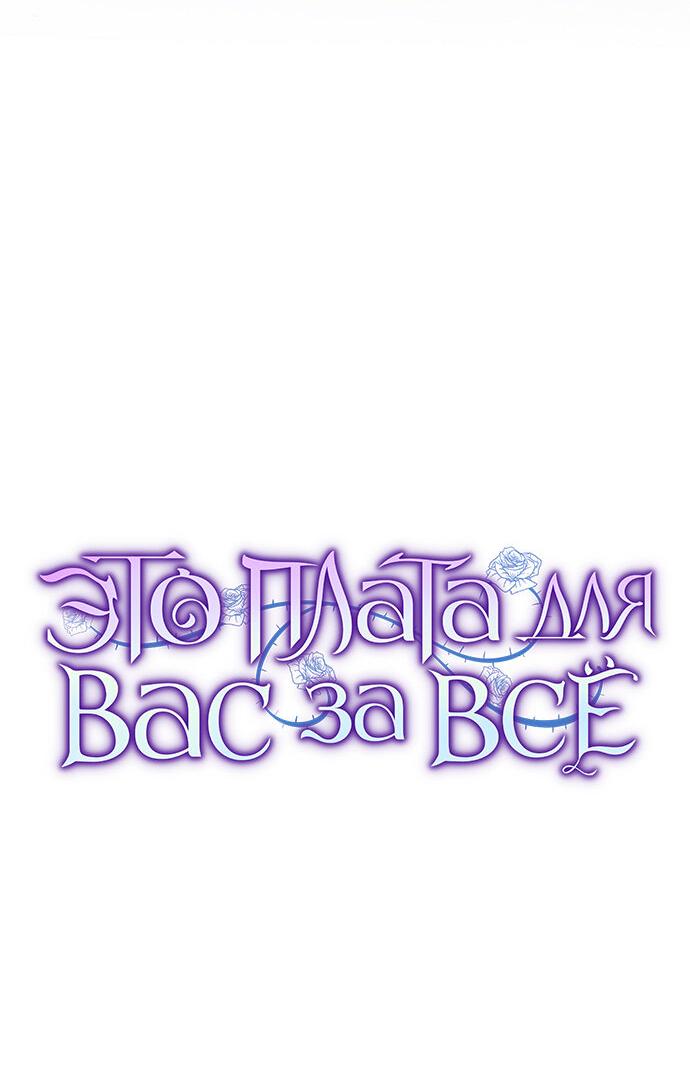 Манга Это ваша расплата за всё - Глава 74 Страница 9