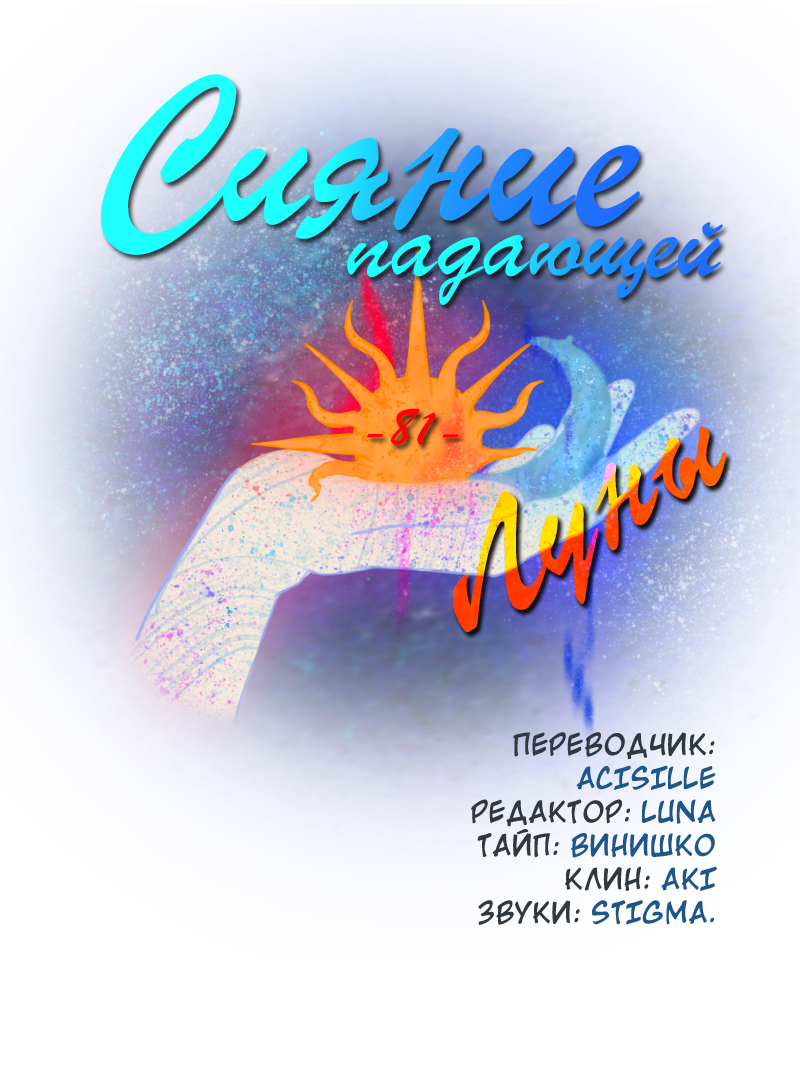 Манга Сияние Солнца и Луны - Глава 81 Страница 3