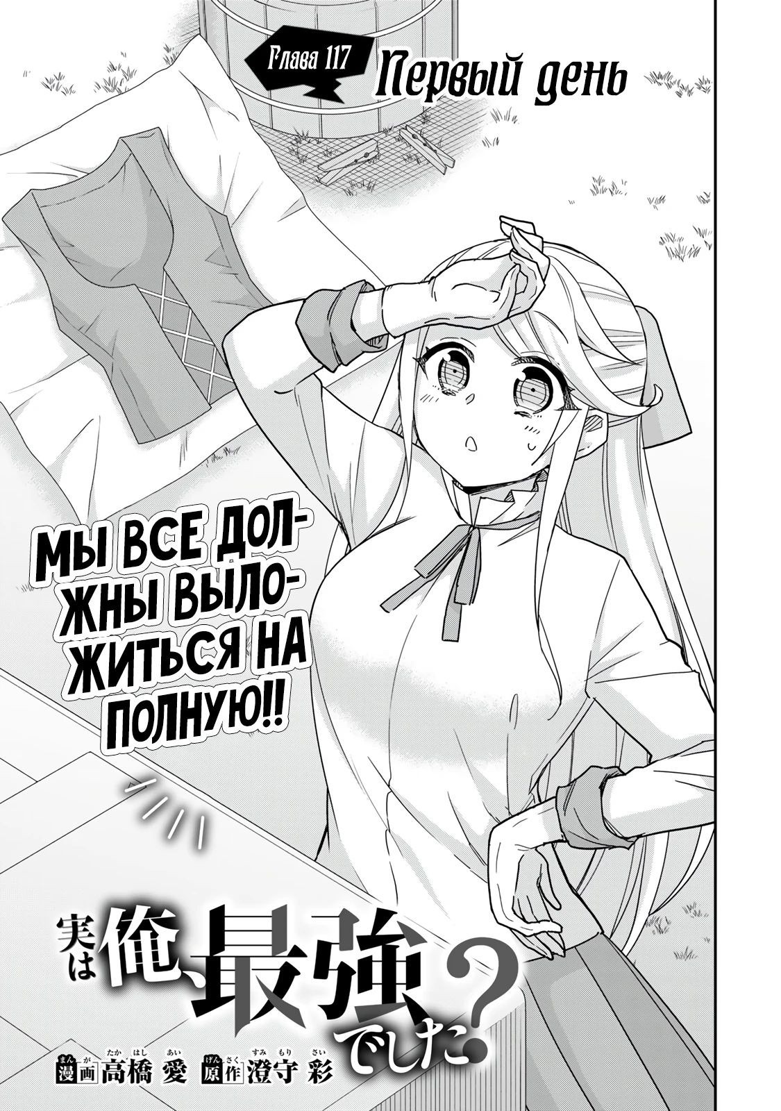 Манга На самом деле, я самый сильный? - Глава 117.1 Страница 1