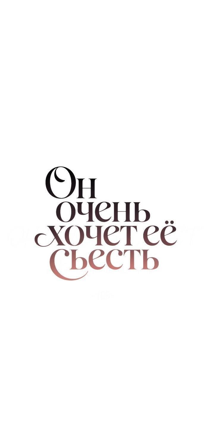 Манга Он очень хочет её съесть - Глава 103 Страница 13