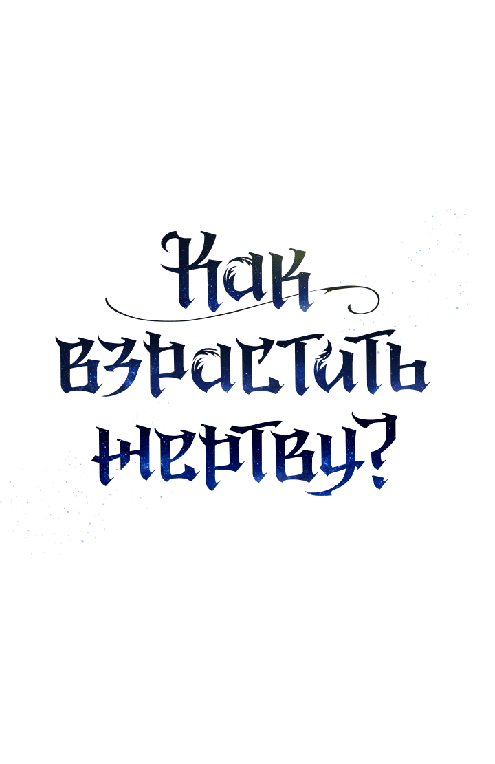 Манга Как взрастить жертву? - Глава 95 Страница 13