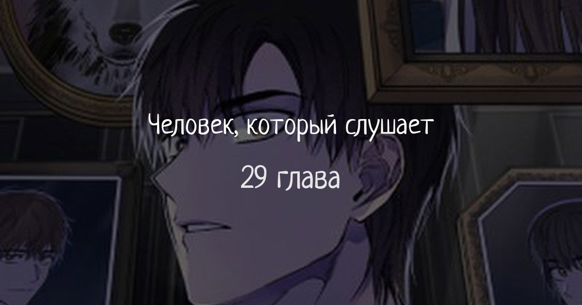 Манга Человек, внемлющий историям - Глава 29 Страница 1