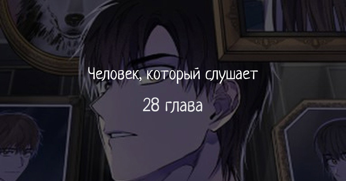 Манга Человек, внемлющий историям - Глава 28 Страница 1