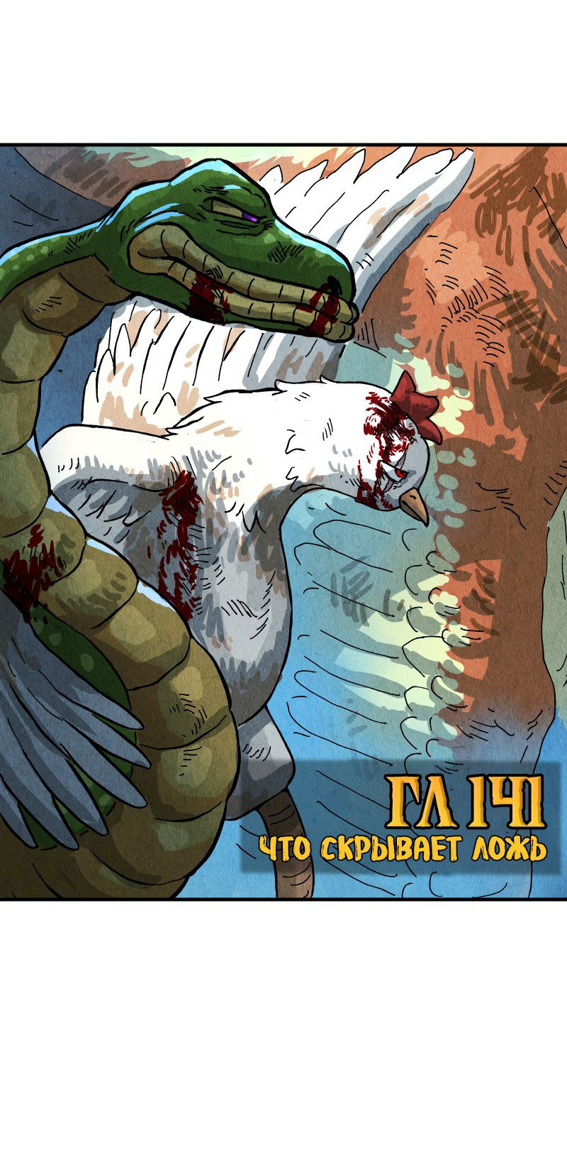 Манга Гул (Перезапуск) - Глава 141 Страница 1