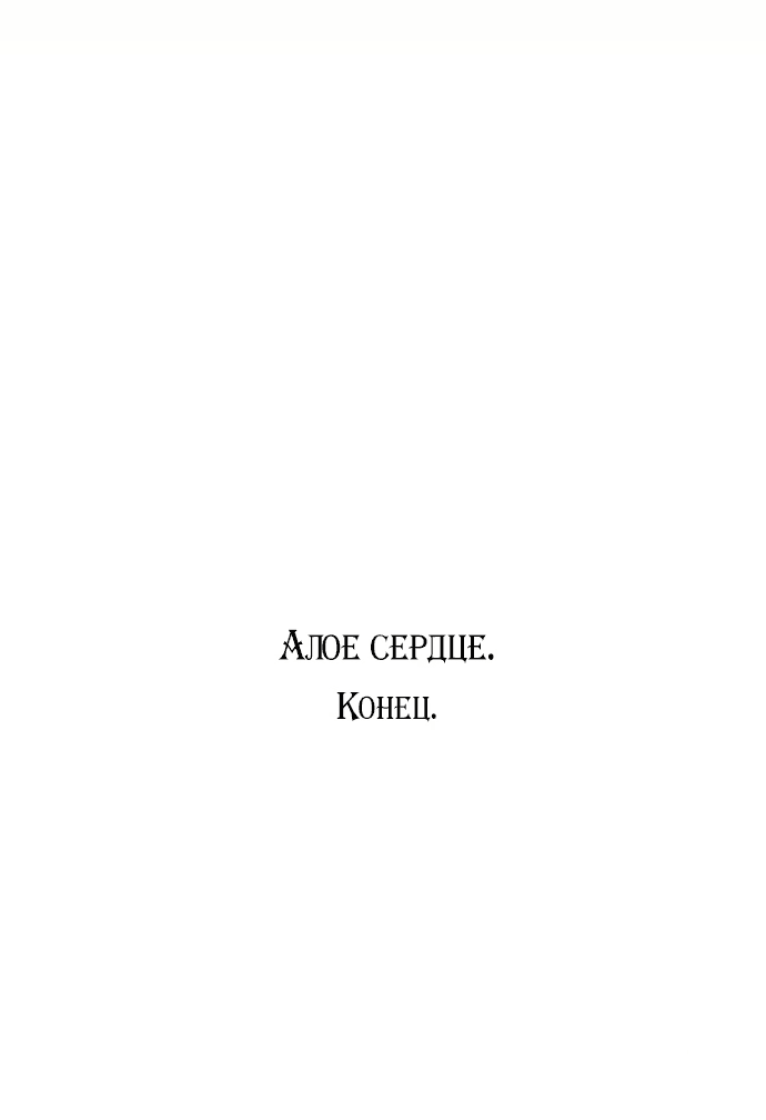 Манга Алое сердце - Глава 52 Страница 78