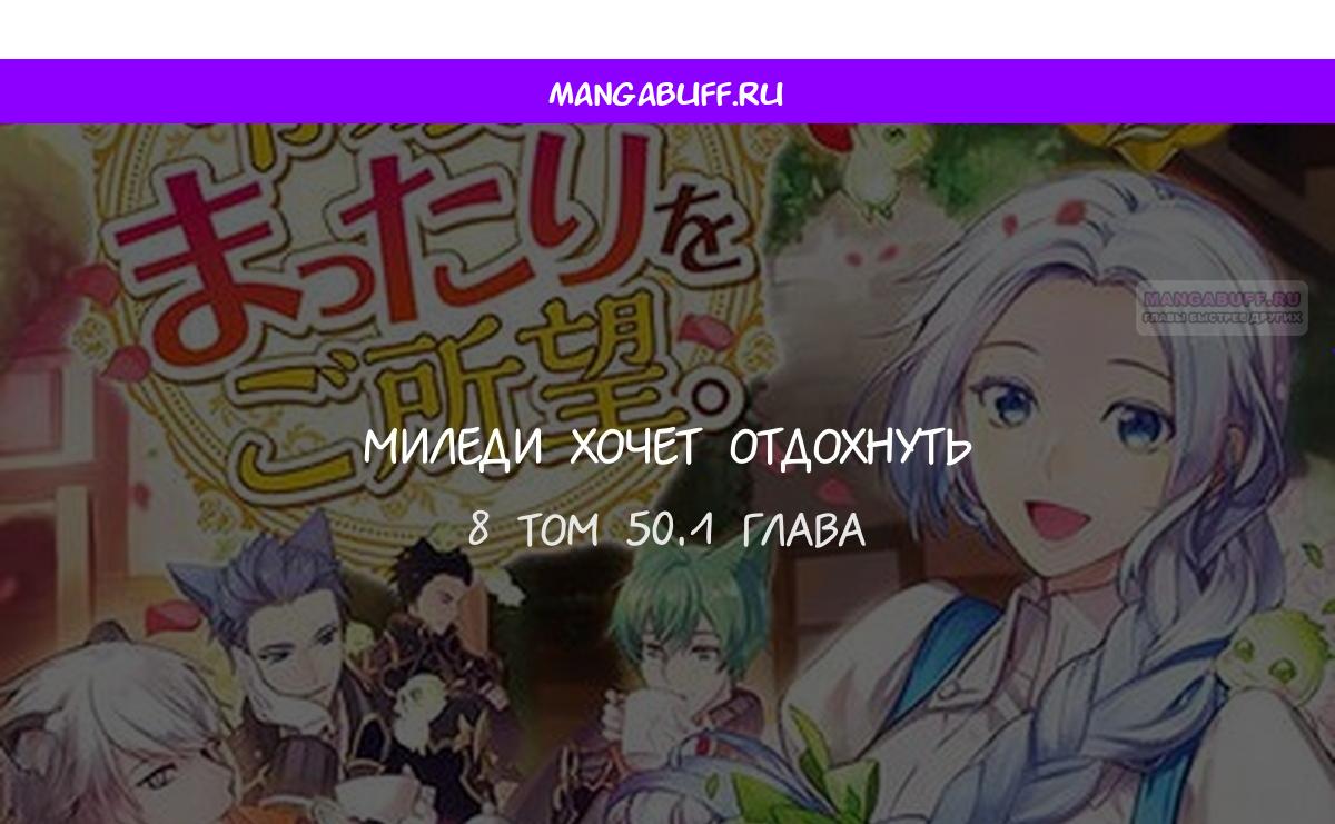 Манга Миледи хочет отдохнуть - Глава 50.1 Страница 1