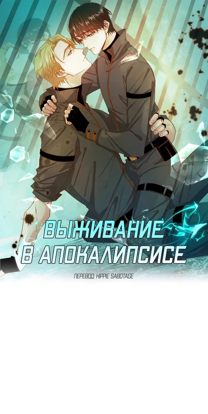 Манга Выживание в Апокалипсисе - Глава 123 Страница 1